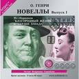 : О. Генри - Новеллы Выпуск 1 CDmp3
