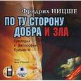 : Ницше Фридрих Вильгельм - По ту сторону добра и зла CDmp3