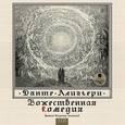 : Алигьери Данте - Божественная комедия 2CDmp3
