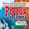 : Данилевский Николай Яковлевич - Россия и Европа часть 2 CDmp3
