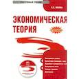 : Носова С. С. - CD Экономическая теория: электронный учебник.