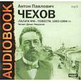 : Чехов Антон Павлович - CDmp3 Палата №6. Повести. 1892-1894 гг.