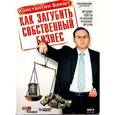 : Бакшт Константин Александрович - Как загубить собственный бизнес CDmp3