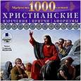 :  - Мудрость 1000-летий: Христианские изречения CDmp3