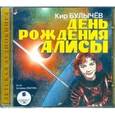 : Булычев Кир - CDmp3 День рождения Алисы