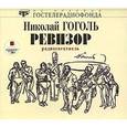 : Гоголь Николай Васильевич - CDmp3  Ревизор