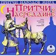 :  - CDmp3 Притчи народов мира: Притчи о Насреддине