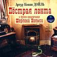 : Дойл Артур Конан - CDmp3 Пестрая лента и другие приключения Шерлока Холмса
