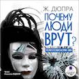 : Дюпра Ж. - CDmp3 Почему люди врут? Психосоциология лжи