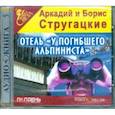 : Стругацкий Аркадий Натанович - Отель "У погибшего альпиниста" (CDmp3)