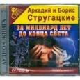 : Стругацкий Аркадий Натанович - За миллиард лет до конца света (CDmp3)