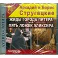 : Стругацкий Аркадий Натанович - Жиды города Питера. Пять ложек эликсира (CDmp3)