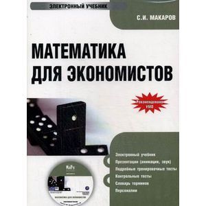 : Макаров С. И. - Математика для экономистов (CDpc)