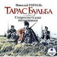 : Гоголь Николай Васильевич - Тарас Бульба. Старосветские помещики (аудиокнига MP3)