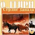 : О. Генри - Сердце Запада CDmp3