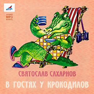 : Сахарнов Святослав Владимирович - CDmp3 В гостях у крокодилов