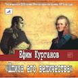 : Курганов Ефим - CDmp3 Шпион его величества