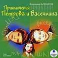 : Алеников Владимир Михайлович - CDmp3 Приключения Петрова и Васечкина