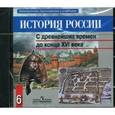 : Данилов Александр Анатольевич - История России. С древнейших времен до конца XVI века (CDpc)