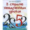 : Гераскина Лия Борисовна - CDmp3 В стране невыученных уроков