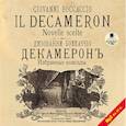 : Боккаччо Джованни - CDmp3 Декамерон. Избранные новеллы