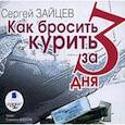 : Зайцев Сергей - CDmp3 Как бросить курить за 3 дня