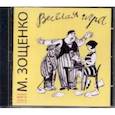 : Зощенко Михаил Михайлович - Веселая игра. Рассказы 1930-х - 1940-х годов (CDmp3)