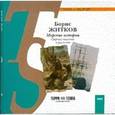 : Житков Борис Степанович - CDmp3 Морские истории