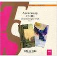: Грин Александр Степанович - CDmp3 Блистающий мир