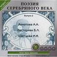 :  - Поэзия серебрянного века Выпуск 2 CDmp3