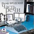 : Бродский Иосиф Александрович - Часть речи: Стихотворения CDmp3