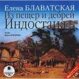 : Блаватская Елена Петровна - Из пещер и дебрей Индостана 2CDmp3