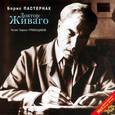 : Пастернак Борис Леонидович - Доктор Живаго 2CDmp3