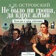 : Островский Александр Николаевич - Не было ни гроша, да вдруг алтын CDmp3