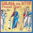 :  - Библия для детей: Новый Завет CDmp3