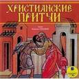 :  - CDmp3 Притчи народов мира: Христианские притчи