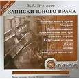 : Булгаков Михаил Афанасьевич - CDmp3 Записки юного врача. Сборник