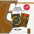 : Парнов Еремей Иудович - 2CDmp3 Тайнопись Апокалипсиса