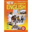 : Гроза Ольга Львовна - CDmp3 New Millennium English  9 класс. Учебник