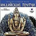 :  - CDmp3 Притчи народов мира: Индийские притчи
