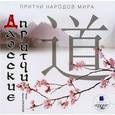 :  - Притчи народов мира: Даосские притчи CDmp3