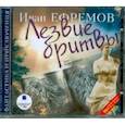 : Ефремов Иван Антонович - Лезвие бритвы (2CDmp3)