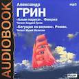 : Грин Александр Степанович - CDmp3 Алые паруса, Бегущая по волнам...