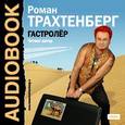 : Трахтенберг Роман - CDmp3 Гастролер. (Исполняет автор)