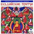 :  - CDmp3 Притчи народов мира: Буддийские притчи