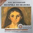 : Достоевский Федор Михайлович - Неточка Незванова CDmp3