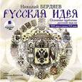 : Бердяев Николай Александрович - Русская идея: Основные проблемы русской мысли CDmp3