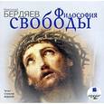 : Бердяев Николай Александрович - Философия свободы CDmp3