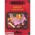 : Пушкин Александр Сергеевич - CDpc Сказка о царе Салтане