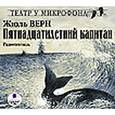 : Верн Жюль - Пятнадцатилетний капитан (CDmp3)